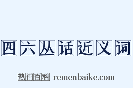 四六丛话近义词是什么意思的图片
